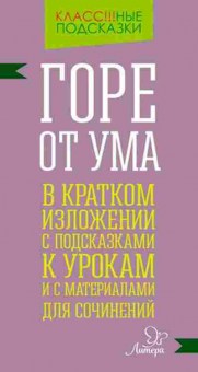 Книга Горе от ума В кр.изложении Селиванова М.С., б-2117, Баград.рф